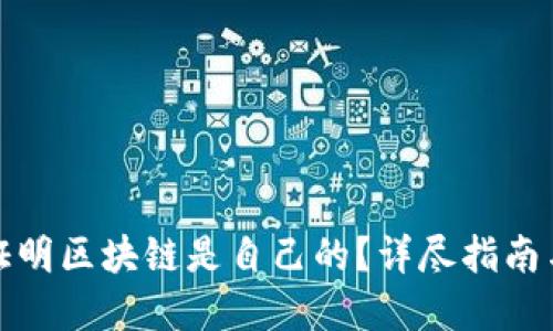 如何证明区块链是自己的？详尽指南与解答