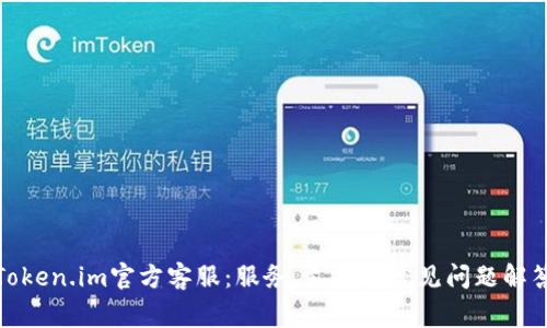 Token.im官方客服：服务、支持与常见问题解答