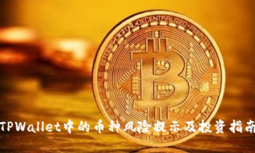 TPWallet中的币种风险提示及投资指南