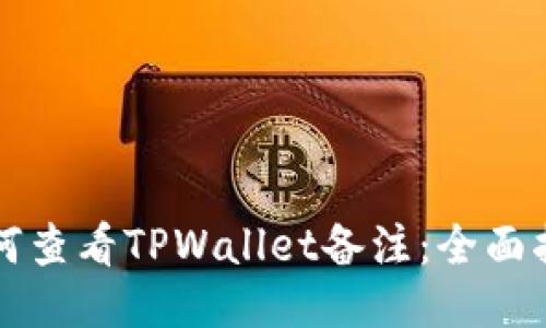 如何查看TPWallet备注：全面指南
