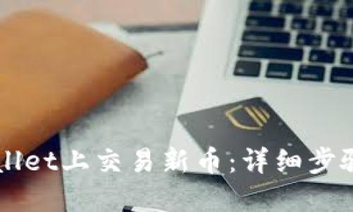 如何在TPWallet上交易新币：详细步骤与实用指南