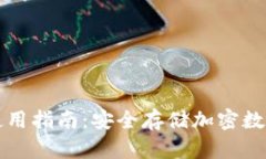 冷Token.im官网使用指南：安全存储加密数字资产的