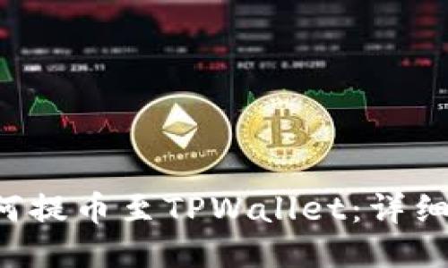 Kishu币如何提币至TPWallet：详细步骤与指南