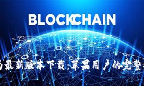 华为最新版本下载：苹果用户的完整指南