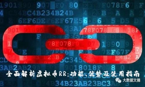 全面解析虚拟币RR：功能、优势及使用指南