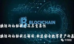区块链的初始状态及其重要性区块链的初始状态