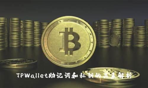TPWallet助记词和私钥的关系解析