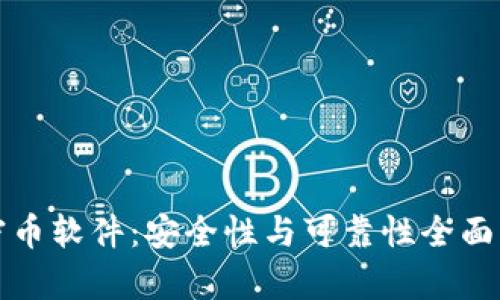 加密币软件：安全性与可靠性全面解析