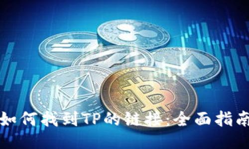 如何找到TP的链接：全面指南