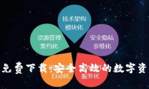 IM官方APP免费下载：安全高效的数字资产管理工具