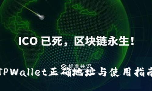 TPWallet正确地址与使用指南