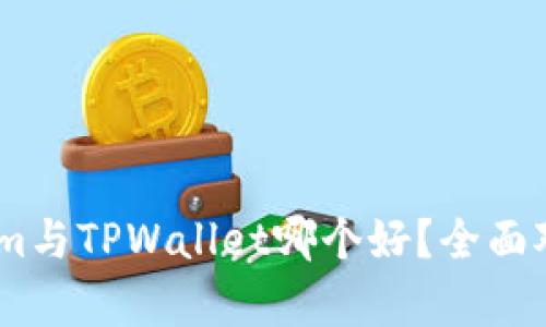 Token.im与TPWallet哪个好？全面对比分析