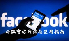 小狐官方网站及使用指南