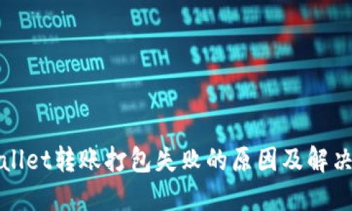 TPWallet转账打包失败的原因及解决方案