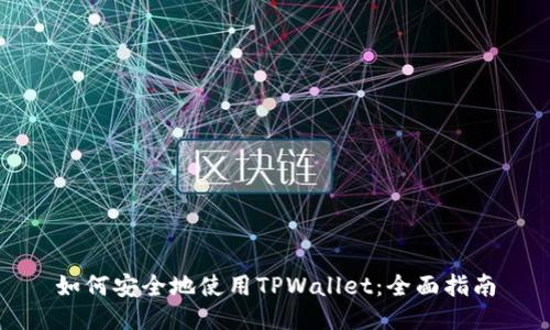 如何安全地使用TPWallet：全面指南