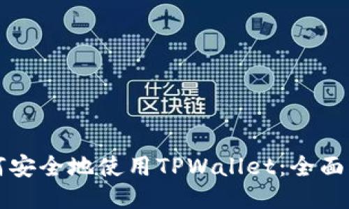 如何安全地使用TPWallet：全面指南