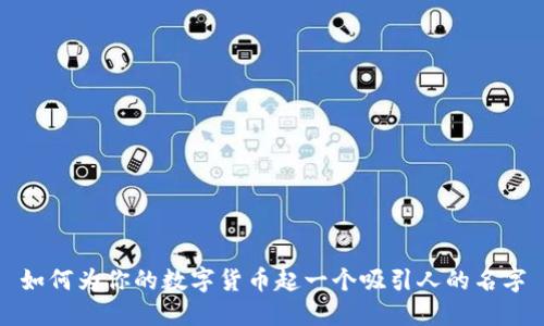 如何为你的数字货币起一个吸引人的名字