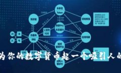 如何为你的数字货币起一个吸引人的名字