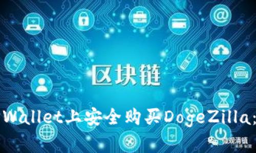 如何在TPWallet上安全购买DogeZilla：完整指南