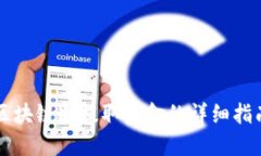 区块链冷提取资金的详细指南