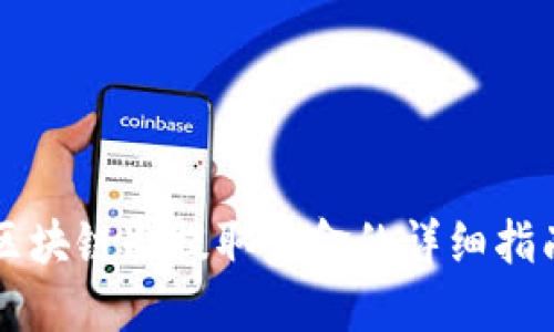 区块链冷提取资金的详细指南