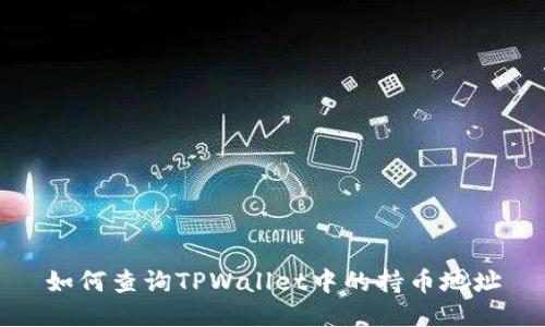 如何查询TPWallet中的持币地址