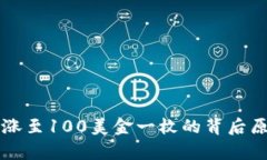 盛源币价格暴涨至100美金一枚的背后原因及影响