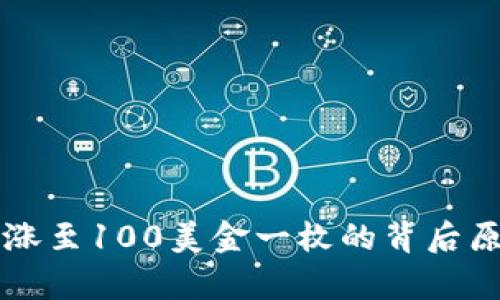 盛源币价格暴涨至100美金一枚的背后原因及影响分析