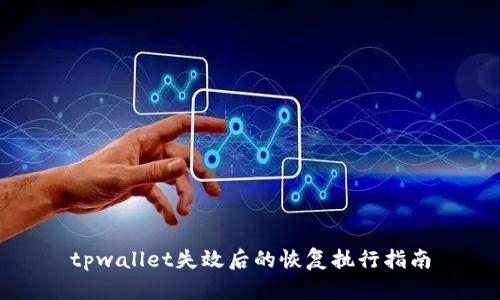 tpwallet失效后的恢复执行指南