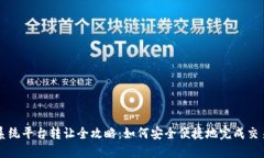 区块链交易系统平台转让全攻略：如何安全便捷