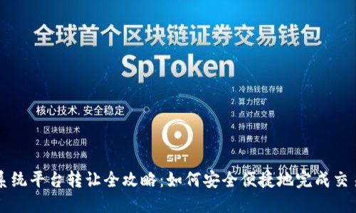 区块链交易系统平台转让全攻略：如何安全便捷地完成交易平台的转让