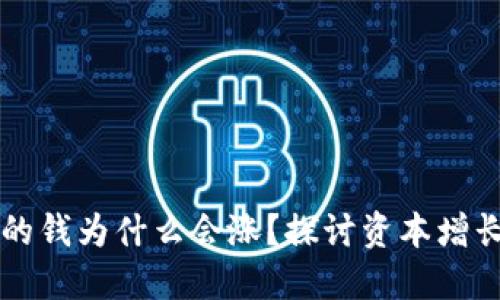 TPWallet里的钱为什么会涨？探讨资本增长与投资策略