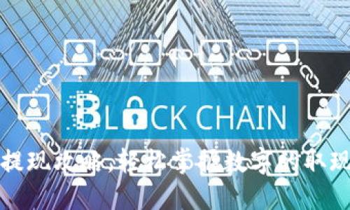 欧意提现攻略，轻松掌握数字的取现操作