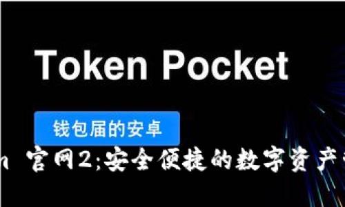 Token.im 官网2：安全便捷的数字资产管理工具