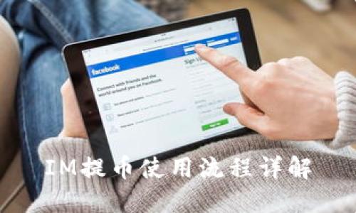 IM提币使用流程详解