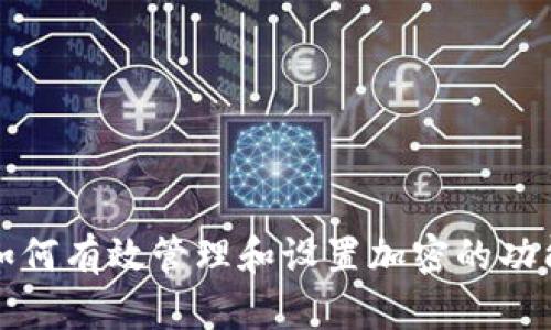 如何有效管理和设置加密的功能