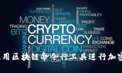 如何使用区块链命令行工具进行加密交易?