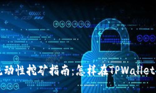 TPWallet流动性挖矿指南：怎样在TPWallet中获取收益