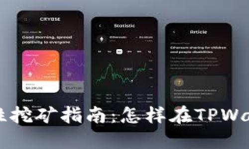 TPWallet流动性挖矿指南：怎样在TPWallet中获取收益