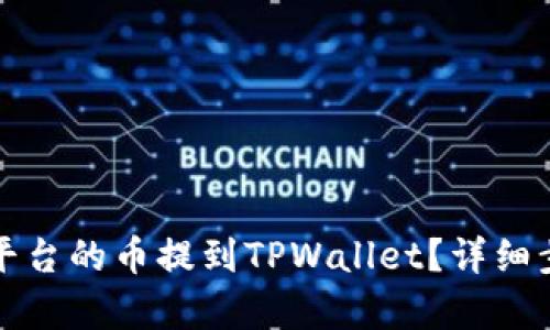 如何将平台的币提到TPWallet？详细步骤解析