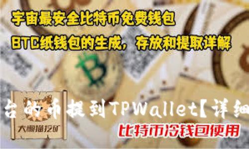如何将平台的币提到TPWallet？详细步骤解析