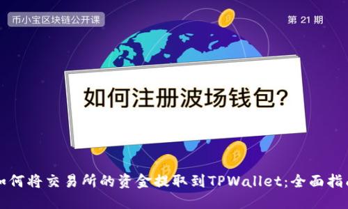 如何将交易所的资金提取到TPWallet：全面指南