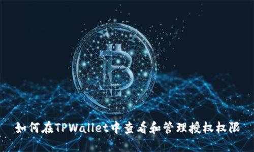如何在TPWallet中查看和管理授权权限