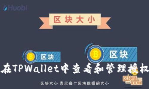 如何在TPWallet中查看和管理授权权限