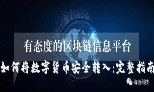 如何将数字货币安全转入：完整指南