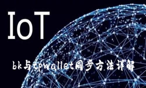 bk与tpwallet同步方法详解