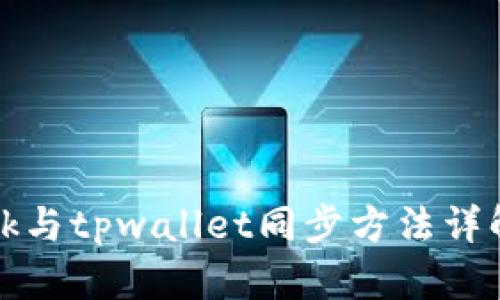 bk与tpwallet同步方法详解
