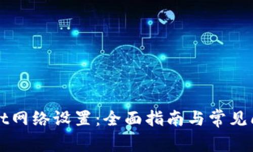 TPWallet网络设置：全面指南与常见问题解答
