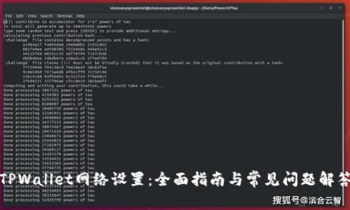 TPWallet网络设置：全面指南与常见问题解答