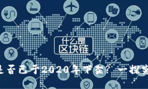 u是否已于2020年下架? 一探究竟